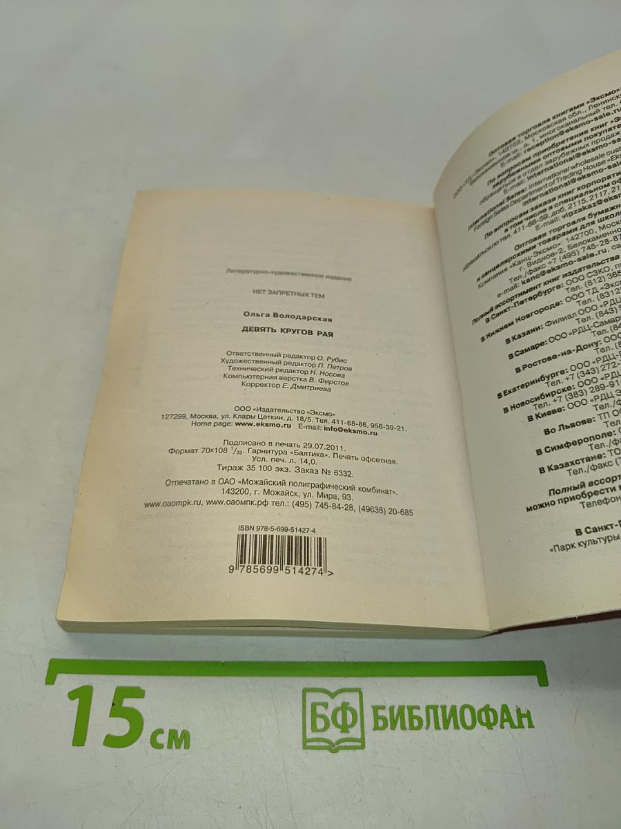 Девять кругов рая