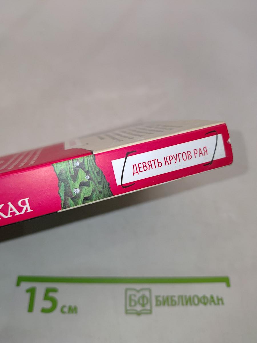 Девять кругов рая