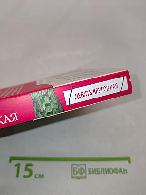 Девять кругов рая