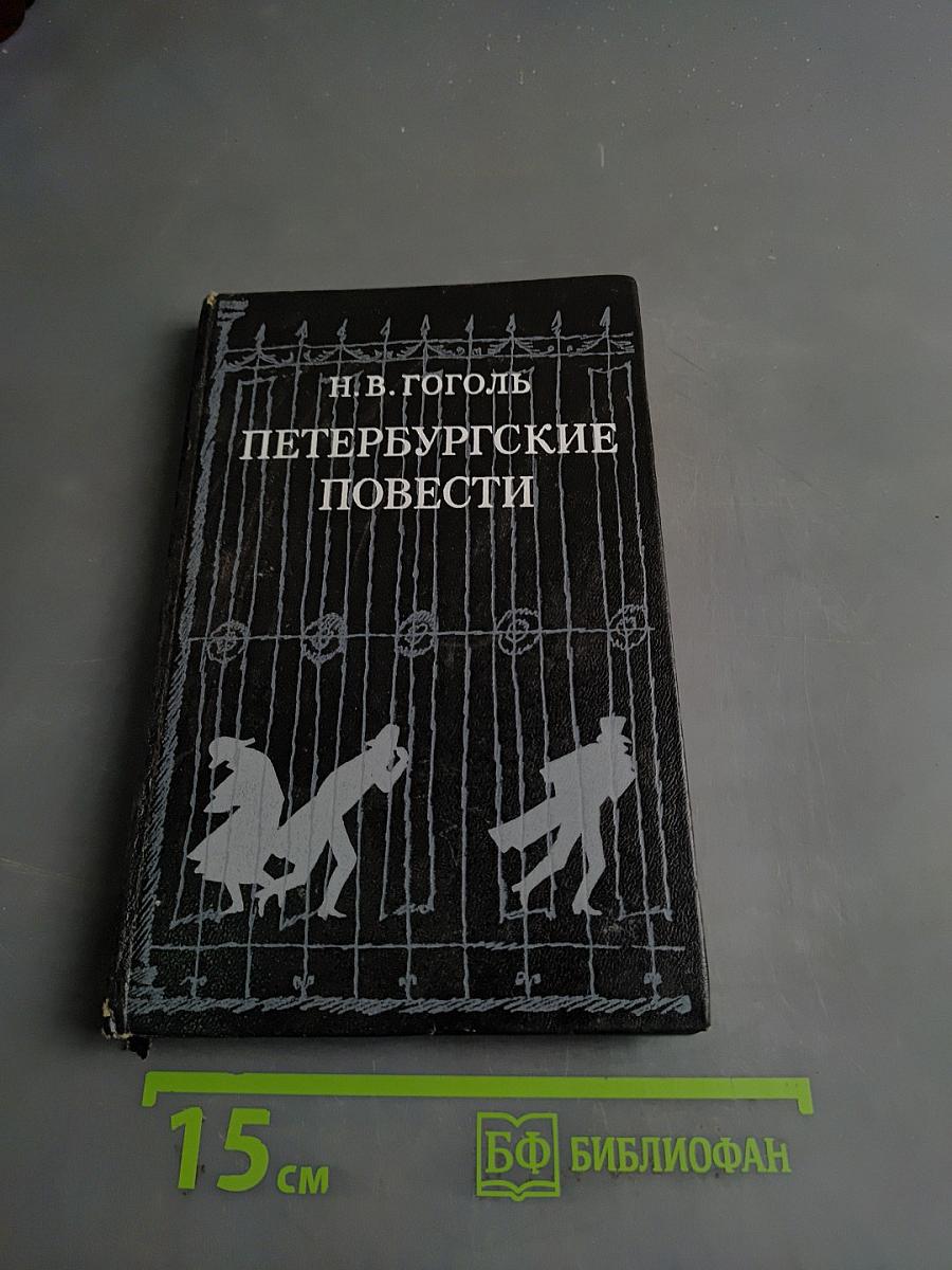 Петербургские повести