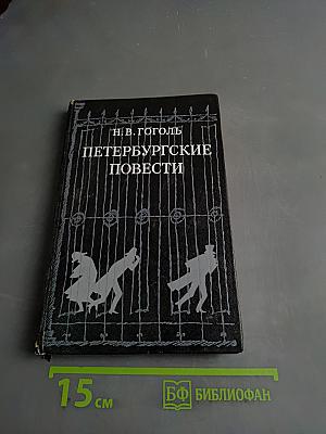 Петербургские повести