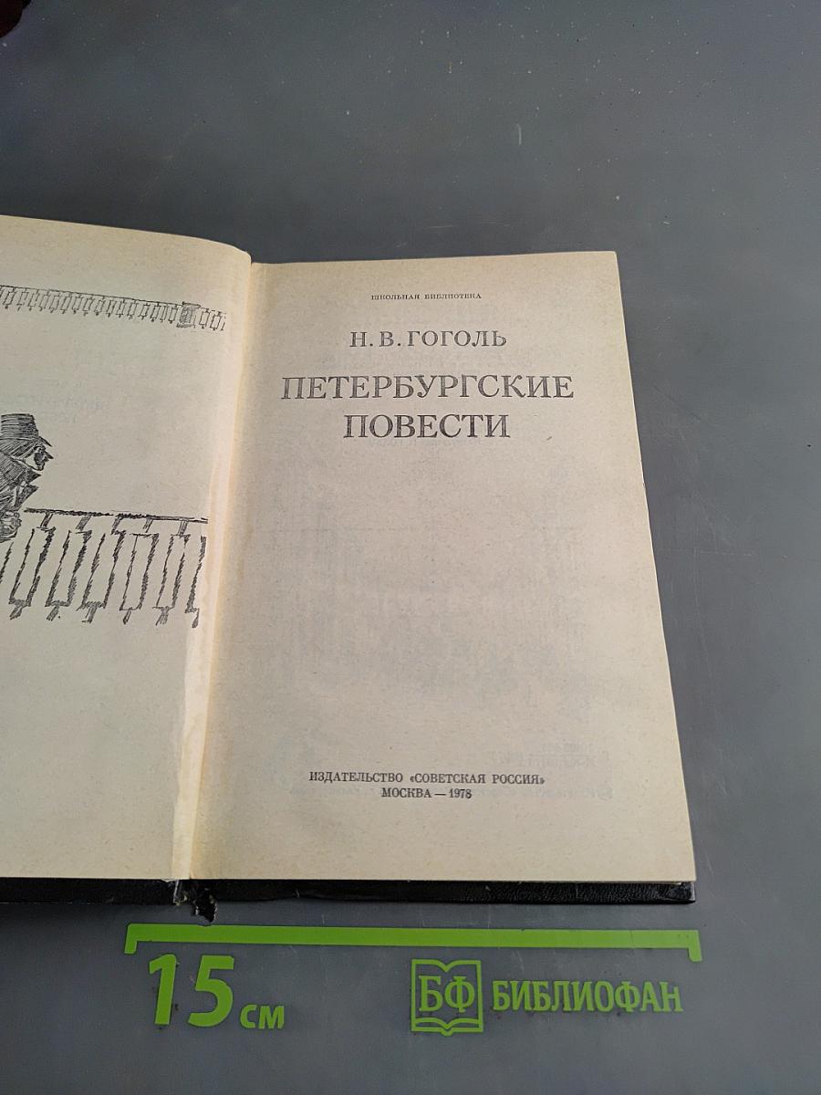 Петербургские повести