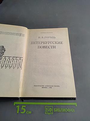 Петербургские повести