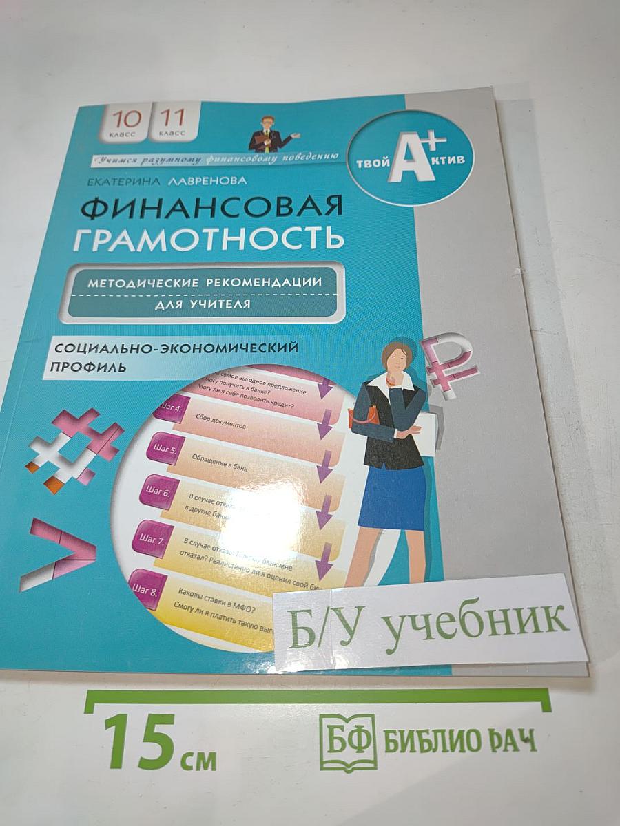 Финансовая грамотность. Методические рекомендации для учителя. 10-11 классы