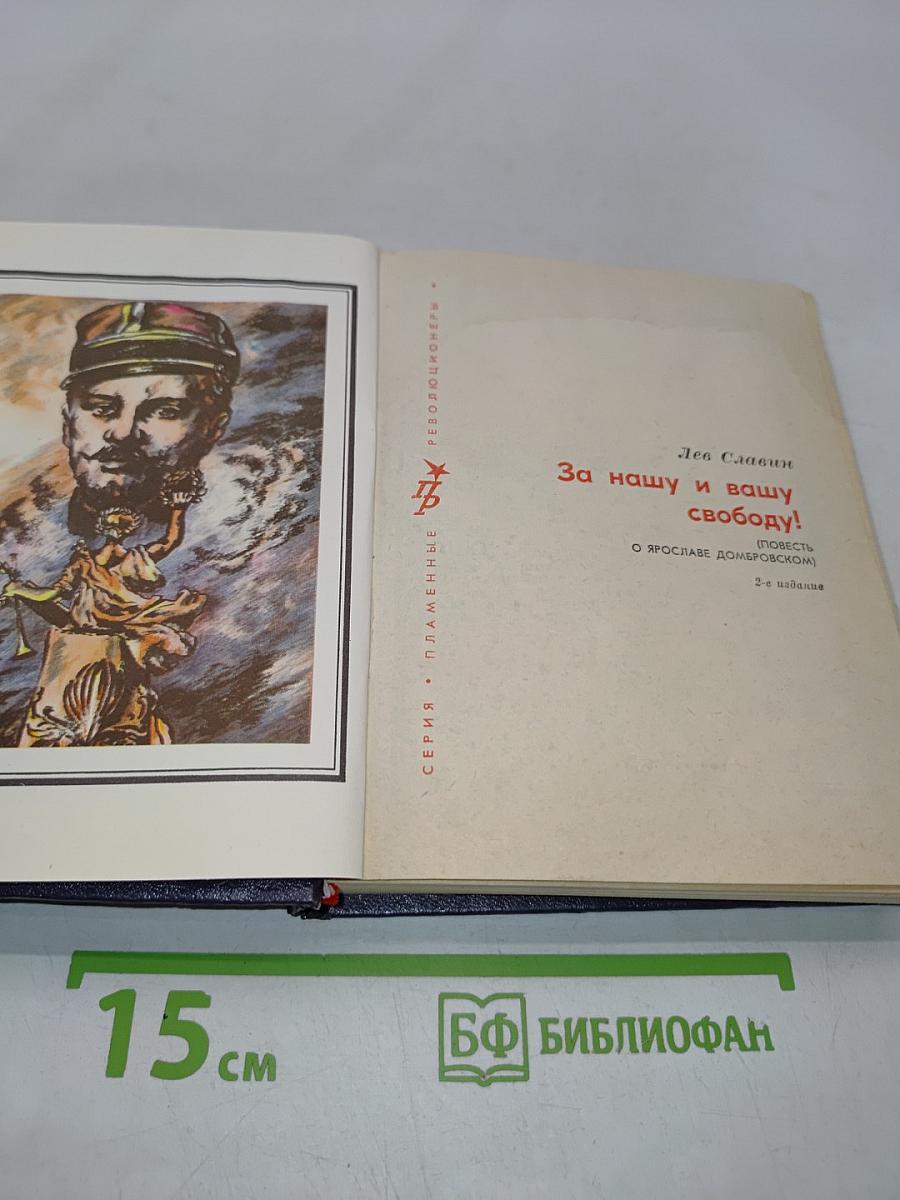За нашу и вашу свободу!