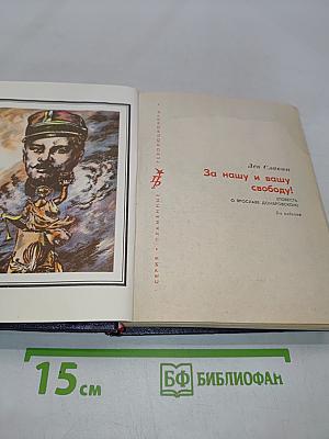 За нашу и вашу свободу!