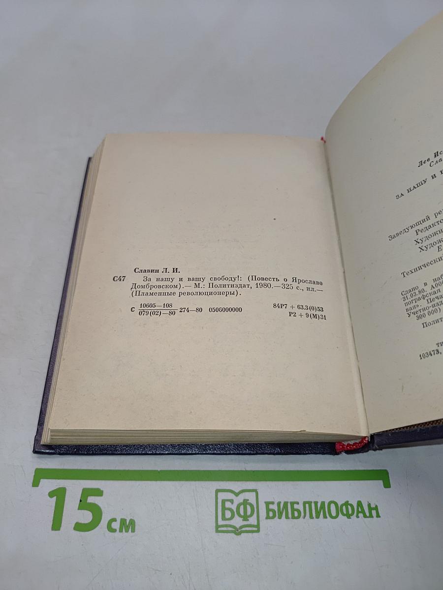 За нашу и вашу свободу!