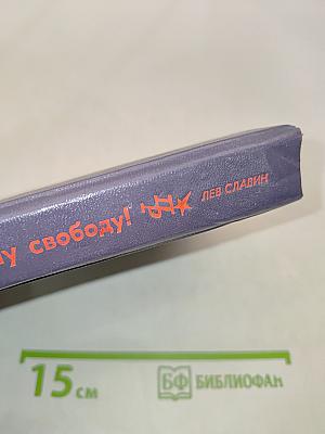 За нашу и вашу свободу!