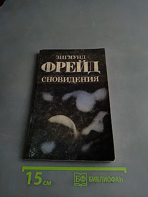 Сновидения