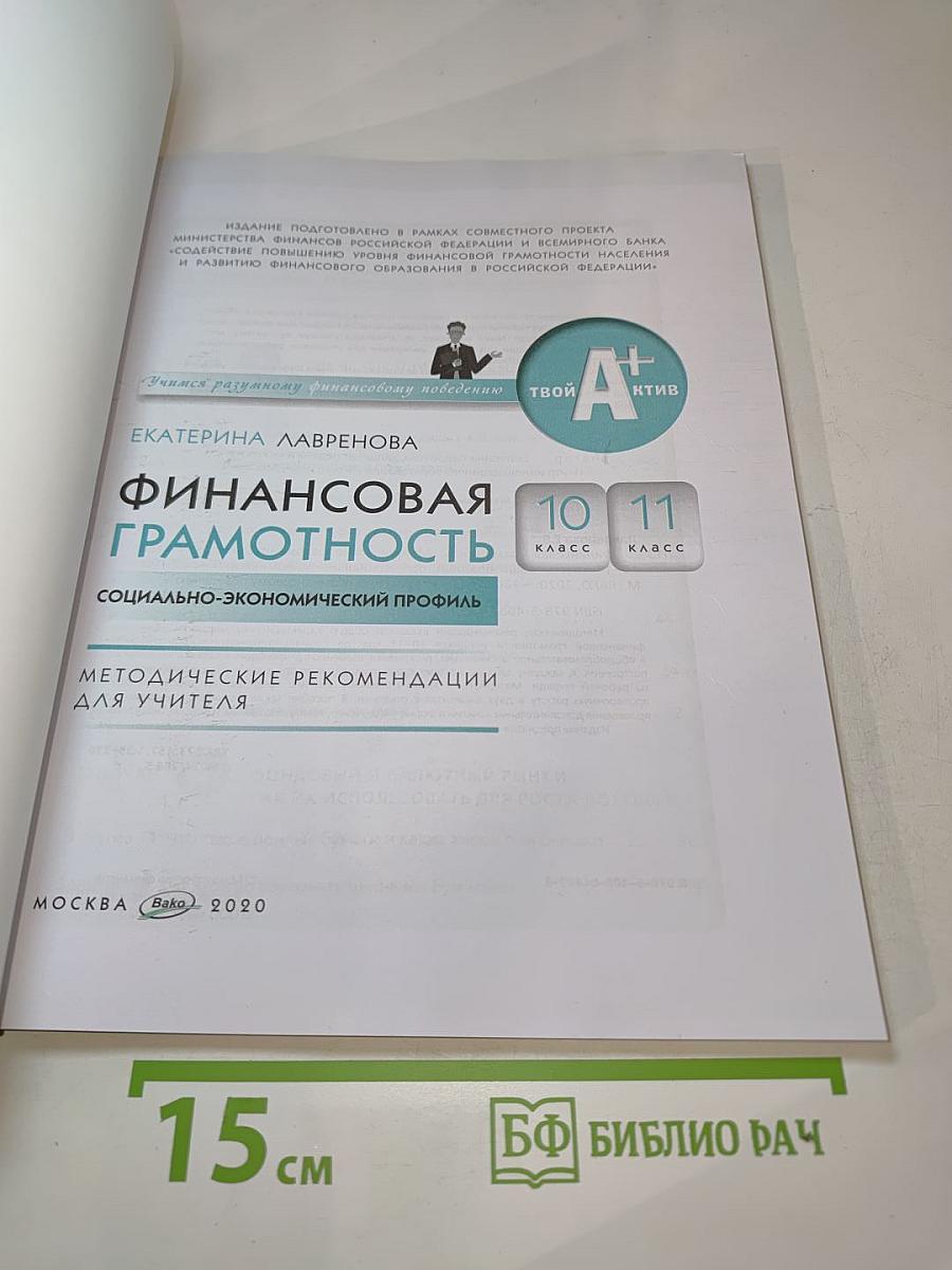 Финансовая грамотность. Методические рекомендации для учителя. 10-11 классы