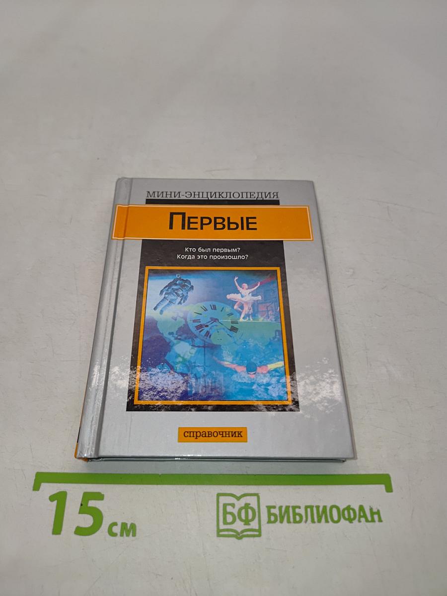 Первые