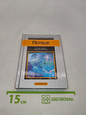 Первые