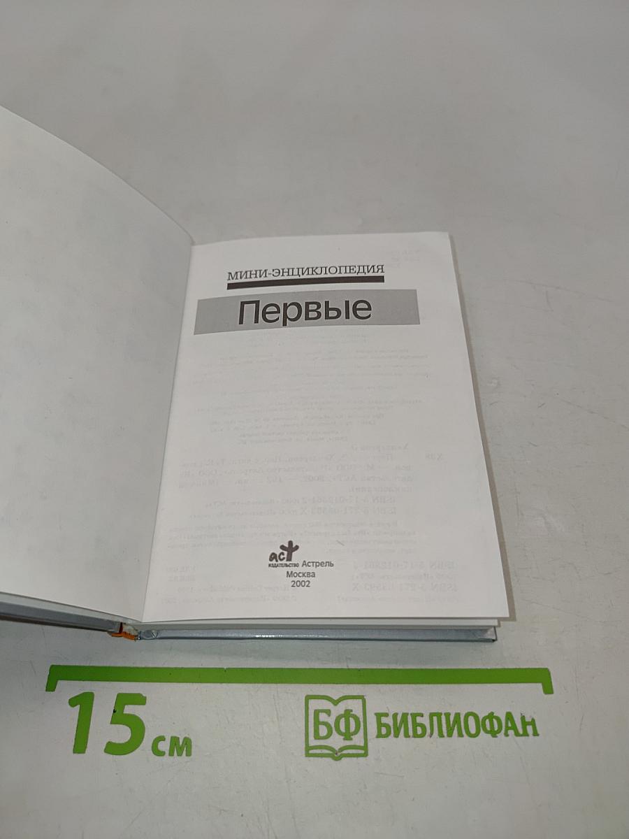 Первые