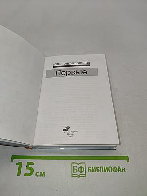 Первые