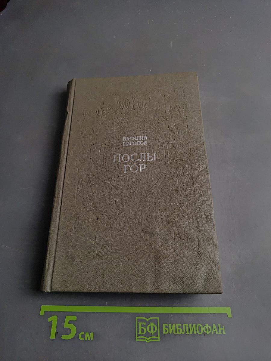 Послы гор