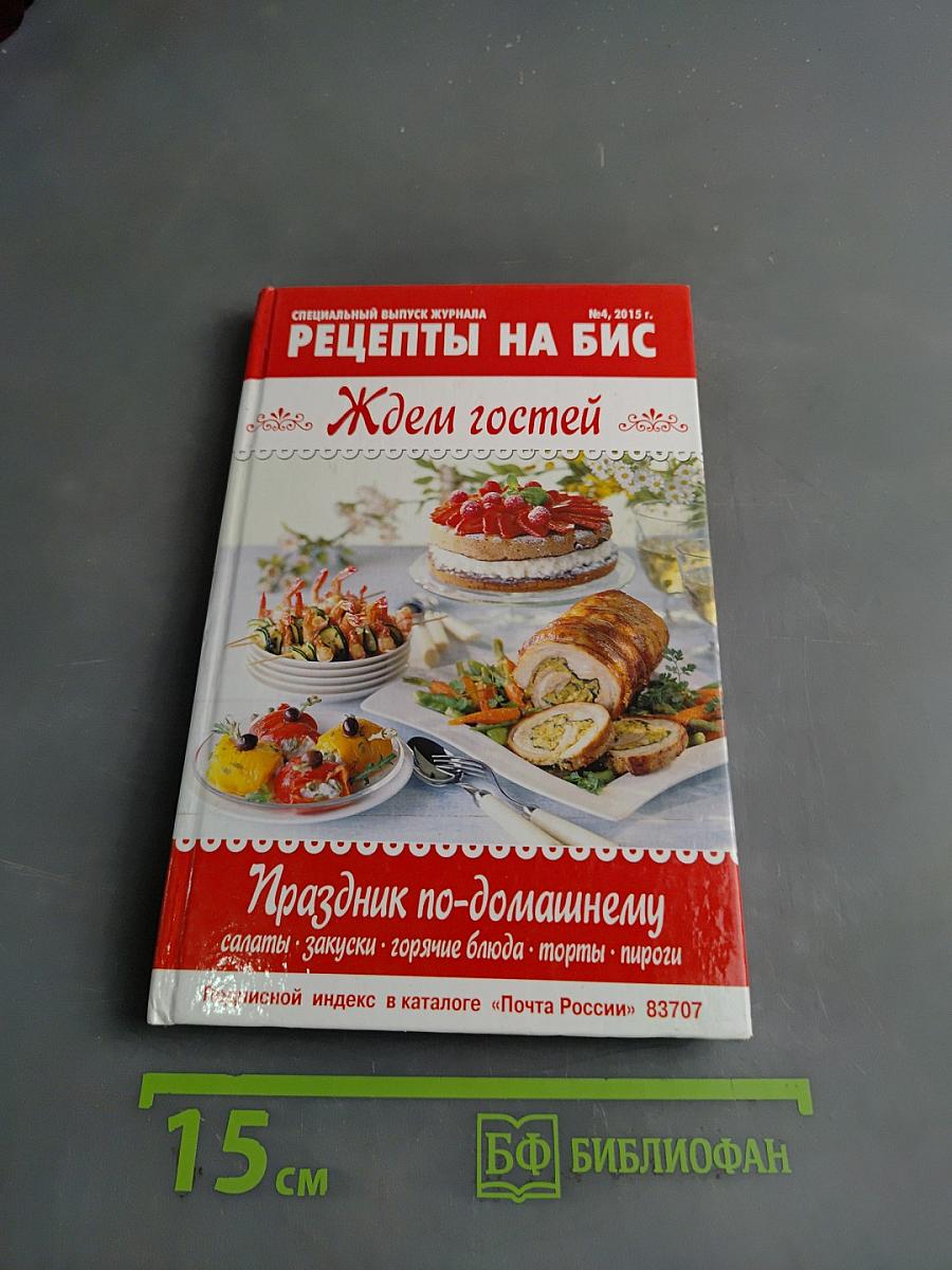 Ждем гостей. Праздник по-домашнему