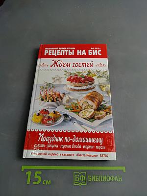 Ждем гостей. Праздник по-домашнему