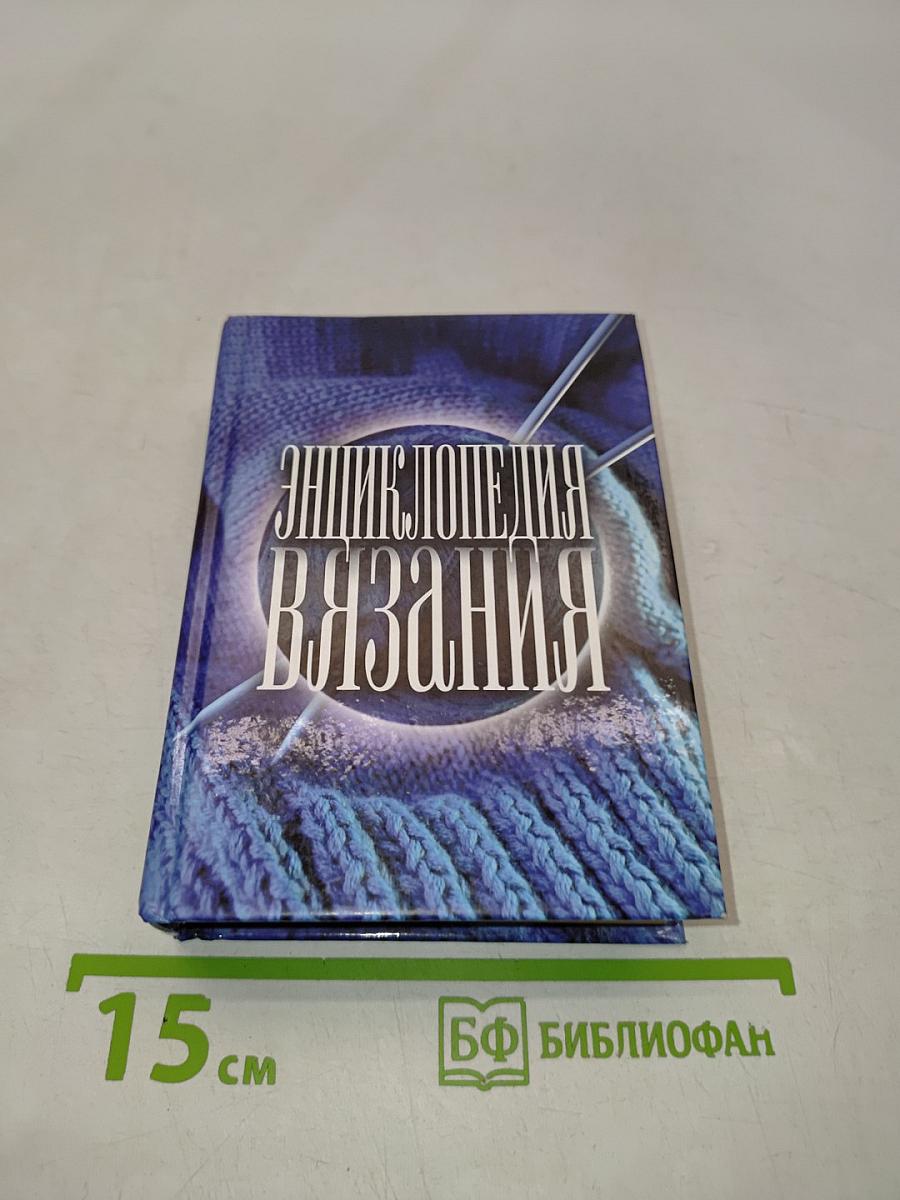 Энциклопедия вязания