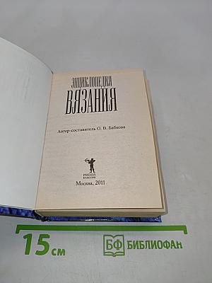 Энциклопедия вязания