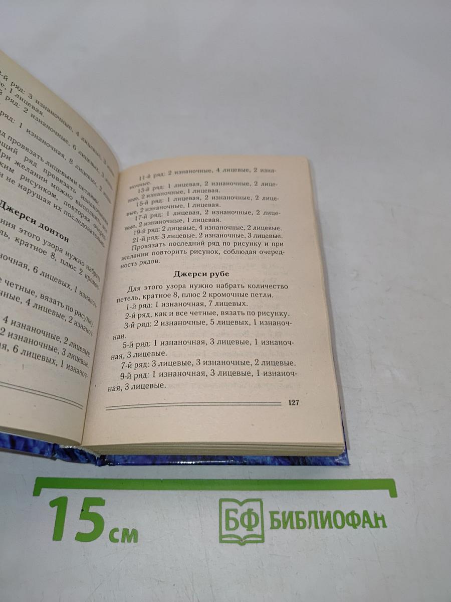 Энциклопедия вязания
