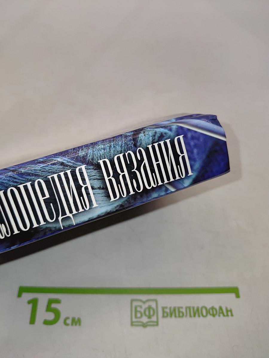 Энциклопедия вязания