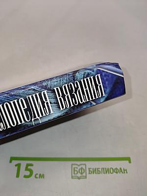 Энциклопедия вязания