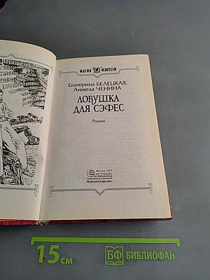 Ловушка для Софес