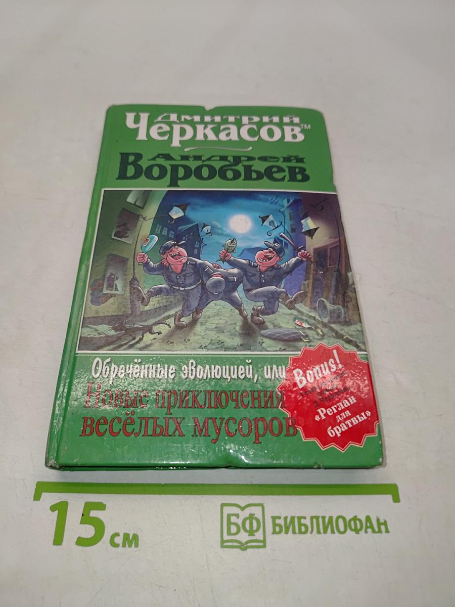 Обречённые эволюцией, или Новые приключения весёлых мусоров