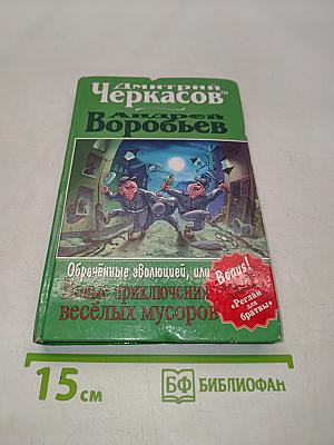 Обречённые эволюцией, или Новые приключения весёлых мусоров