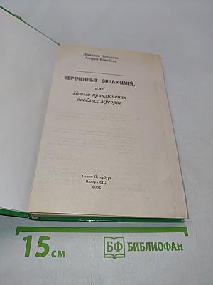 Обречённые эволюцией, или Новые приключения весёлых мусоров