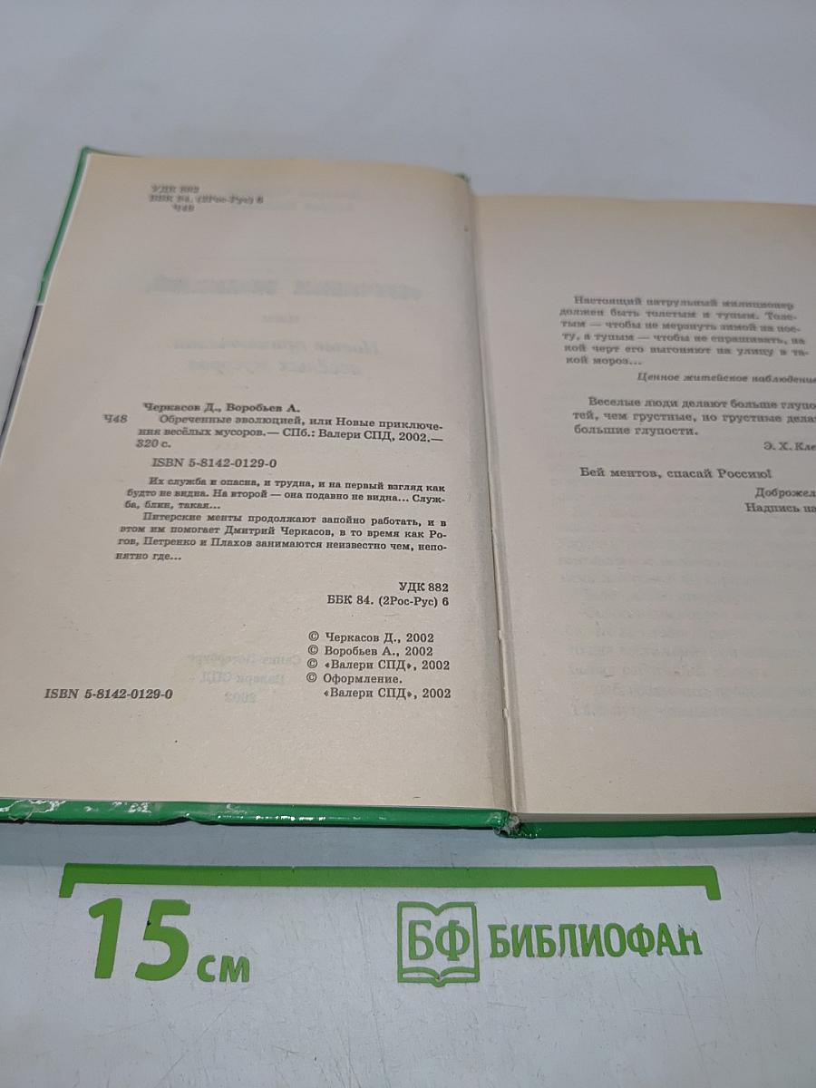 Обречённые эволюцией, или Новые приключения весёлых мусоров