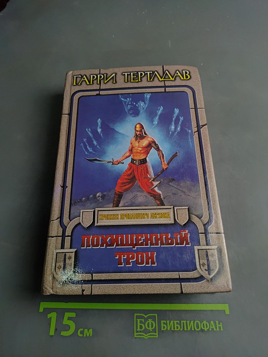 Похищенный трон
