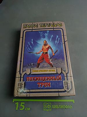 Похищенный трон