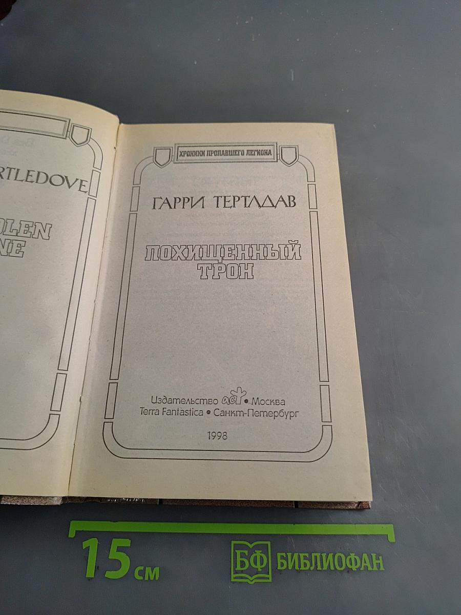 Похищенный трон