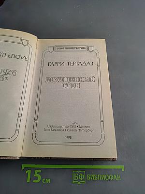 Похищенный трон