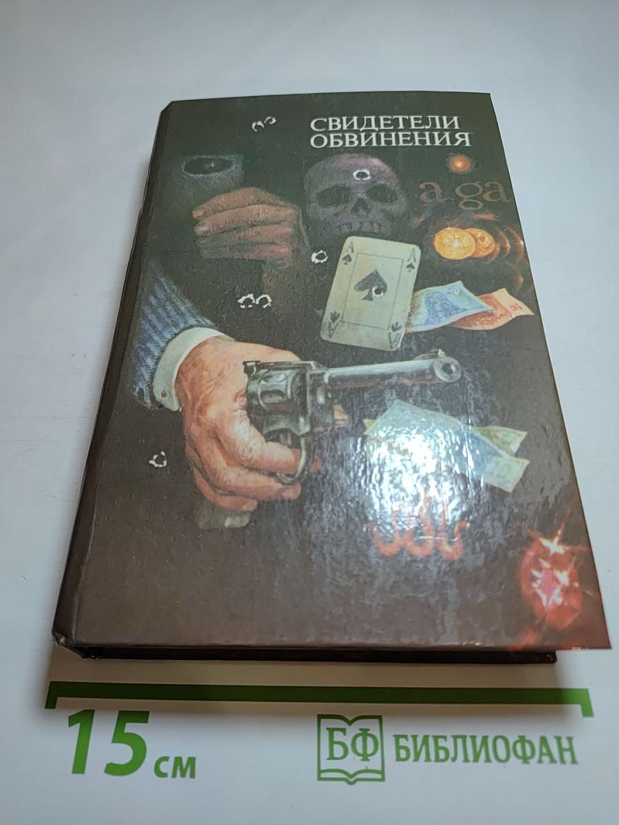 Свидетели обвинения. Антология зарубежного детектива