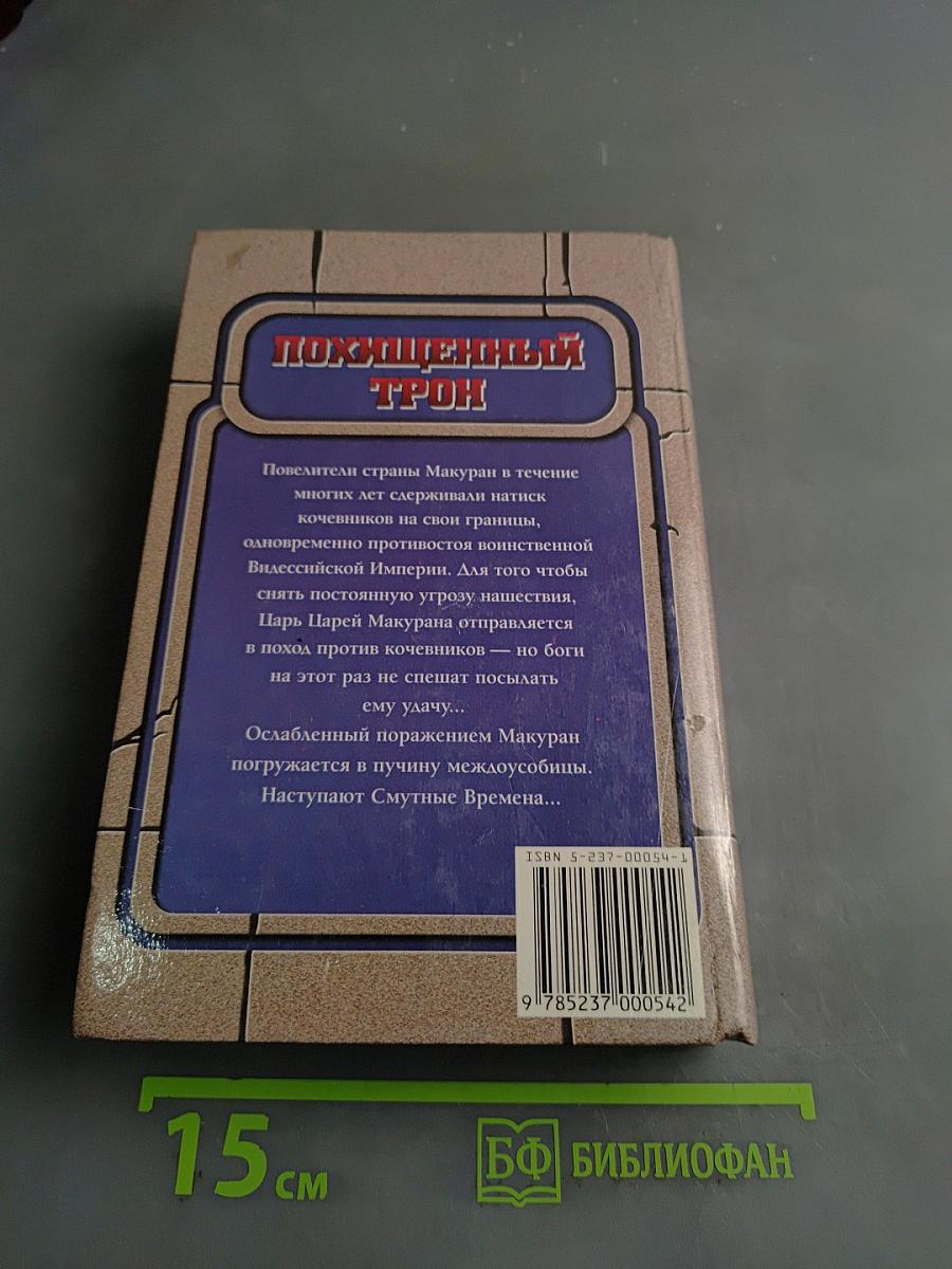 Похищенный трон