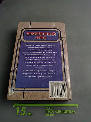 Похищенный трон