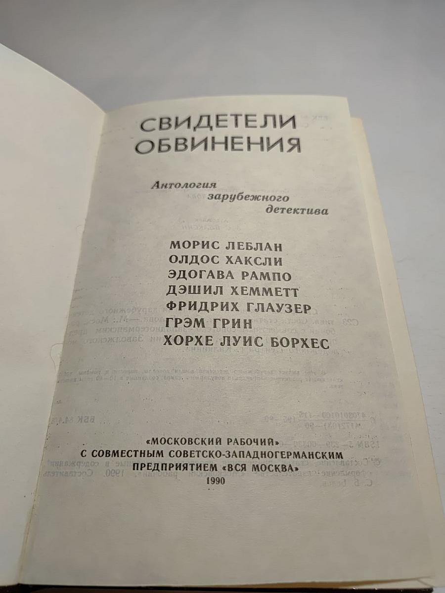 Свидетели обвинения. Антология зарубежного детектива