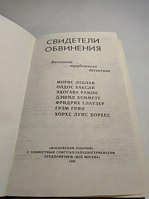 Свидетели обвинения. Антология зарубежного детектива