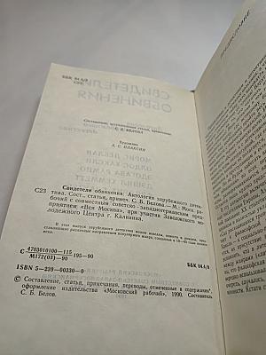 Свидетели обвинения. Антология зарубежного детектива