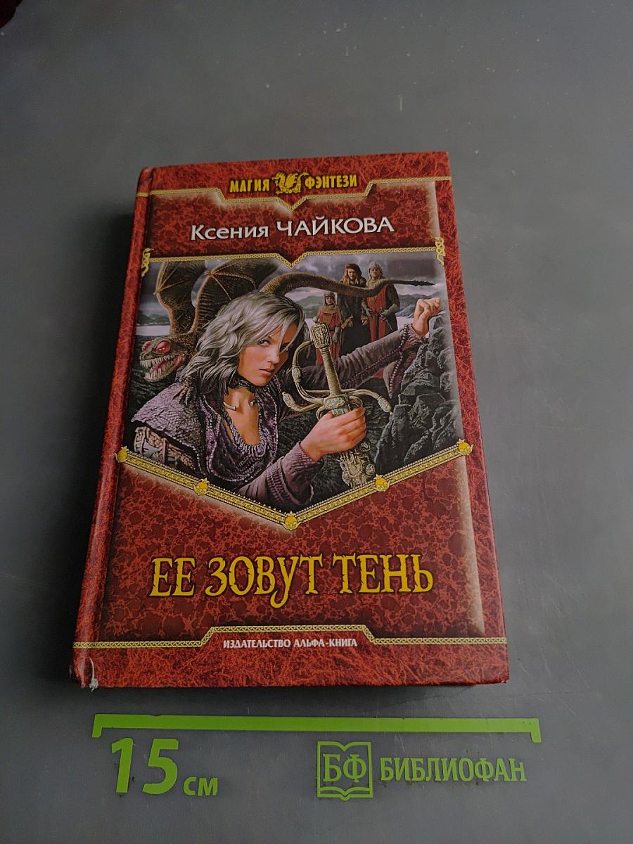 Ее зовут Тень