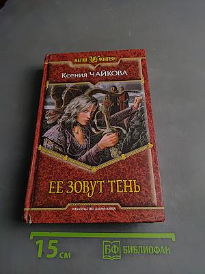 Ее зовут Тень