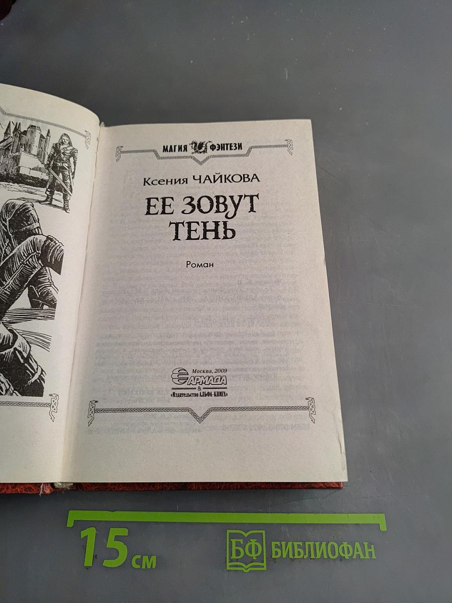 Ее зовут Тень