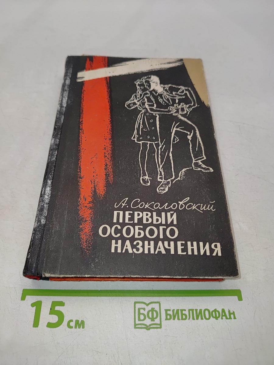 Первый особого назначения