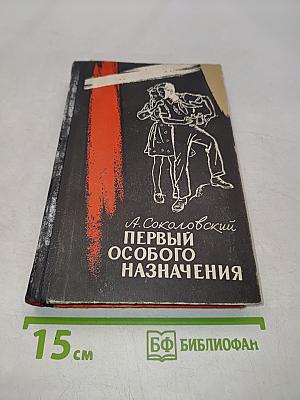 Первый особого назначения