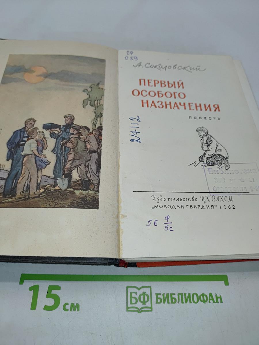 Первый особого назначения