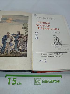 Первый особого назначения