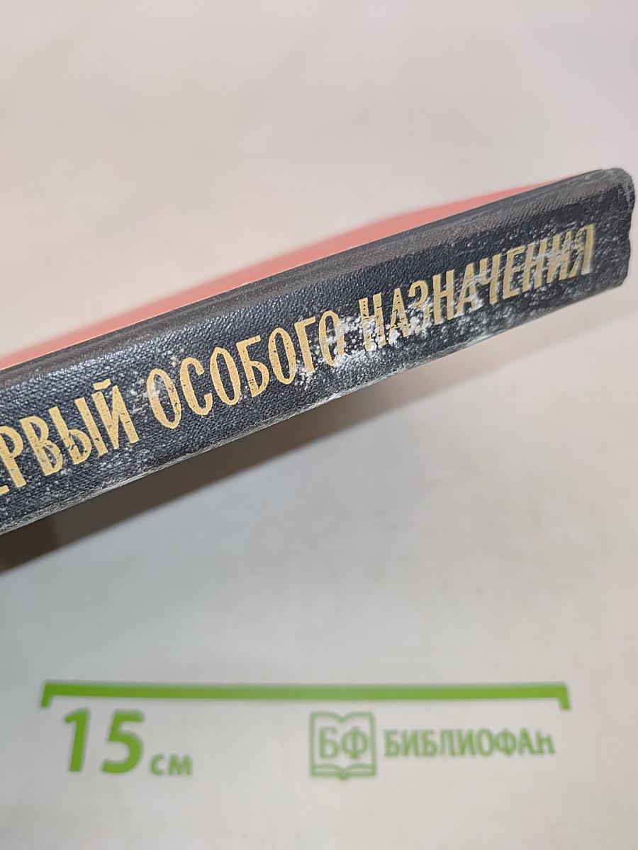 Первый особого назначения
