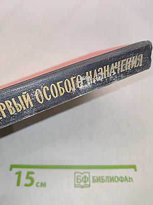 Первый особого назначения